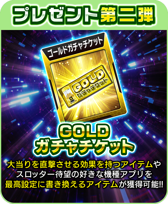 プレゼント第二弾 GOLDガチャチケット