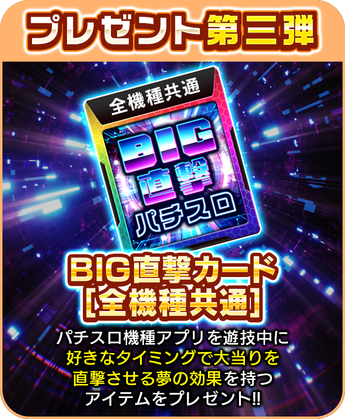 プレゼント第三弾 BIG直撃カード[全機種共通]