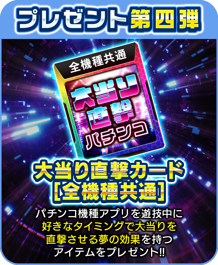 プレゼント第四弾 大当り直撃カード[全機種共通]