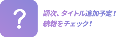 順次、タイトル追加予定！続報をチェック