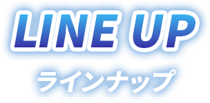 ラインナップ
