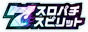 スロパチスピリット