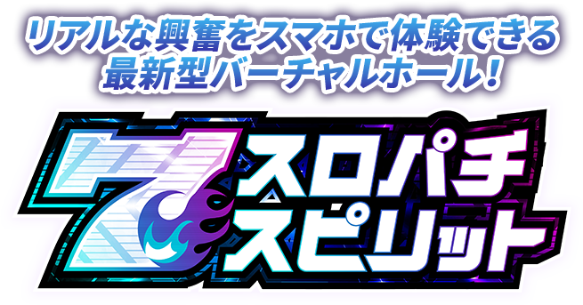 パチスロスピリット