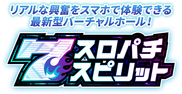 パチスロスピリット